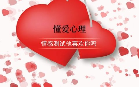 情感测试他喜欢你吗