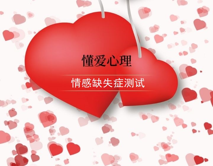 情感缺失症测试