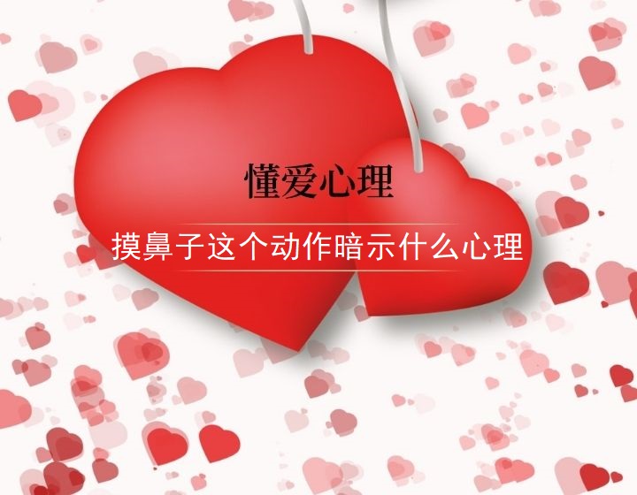 摸鼻子这个动作暗示什么心理