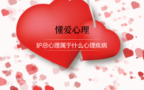 妒忌心理属于什么心理疾病