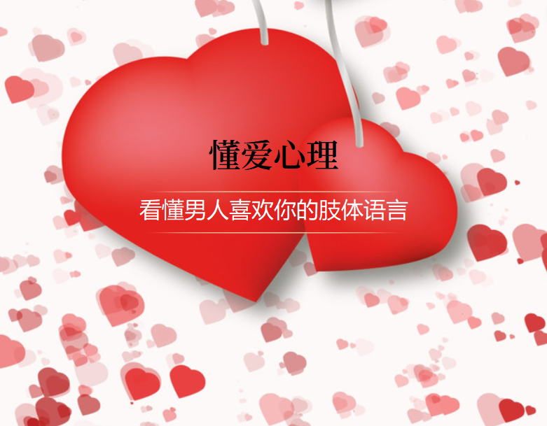 看懂男人喜欢你的肢体语言