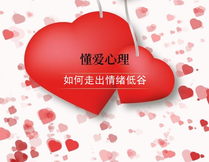 如何走出情绪低谷