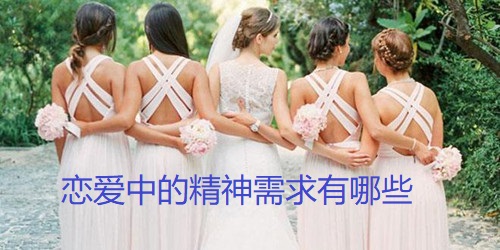 恋爱中的精神需求有哪些