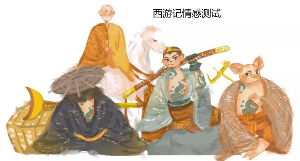 西游记情感测试