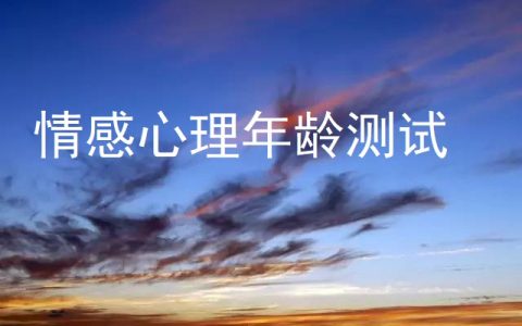 情感心理年龄测试