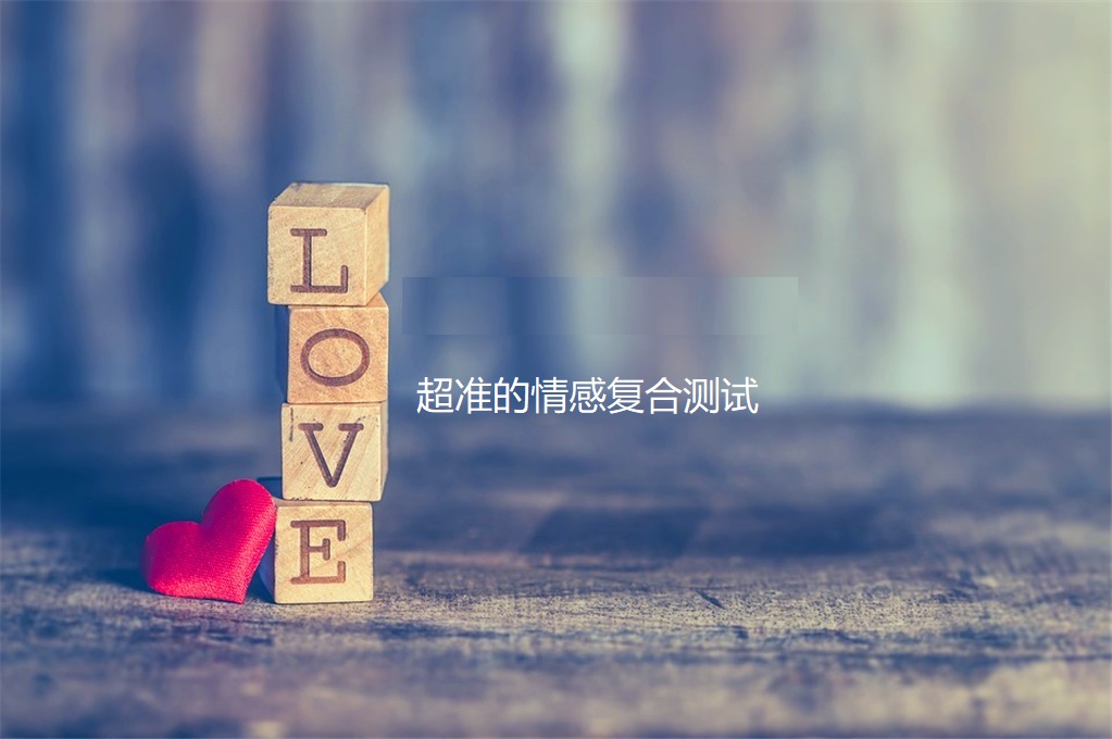 超准的情感复合测试