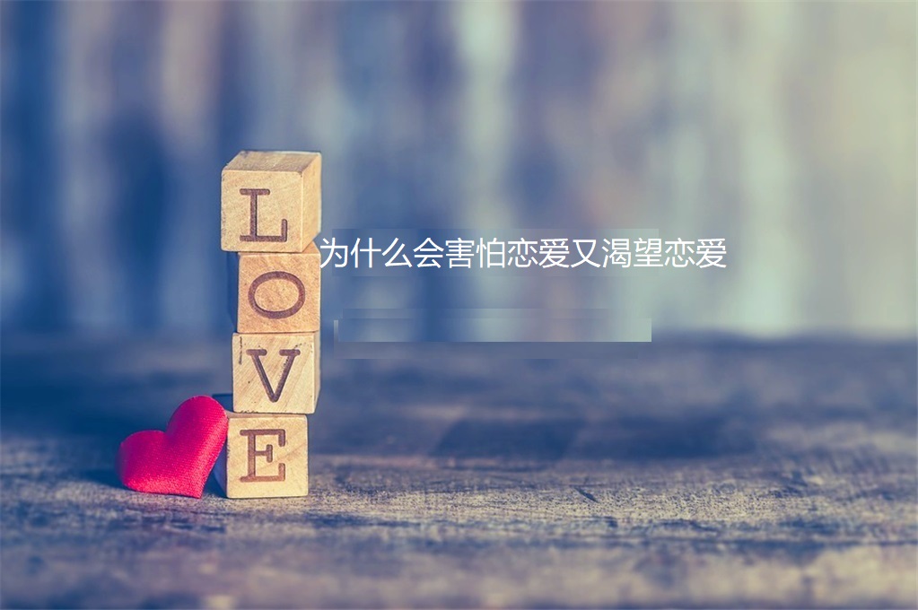 为什么会害怕恋爱又渴望恋爱