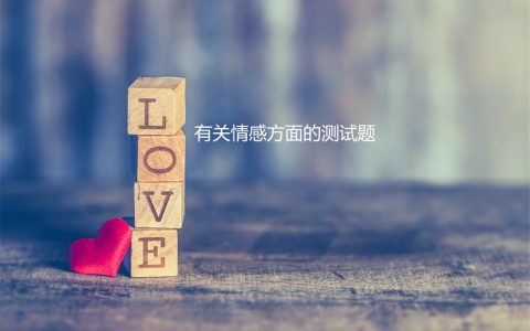 有关情感方面的测试题