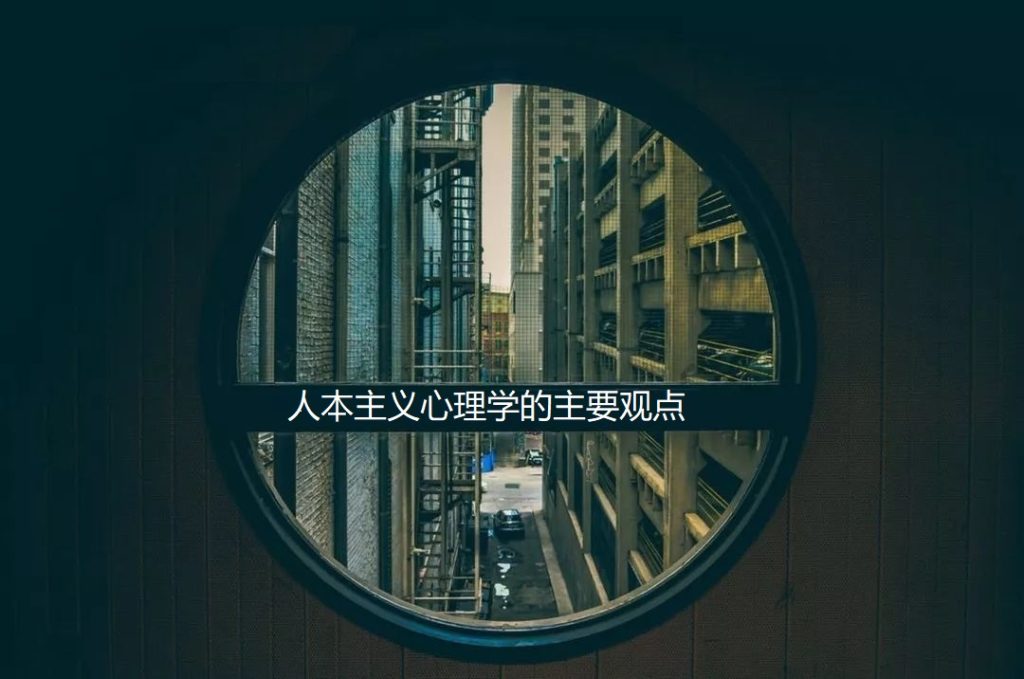 人本主义心理学的主要观点