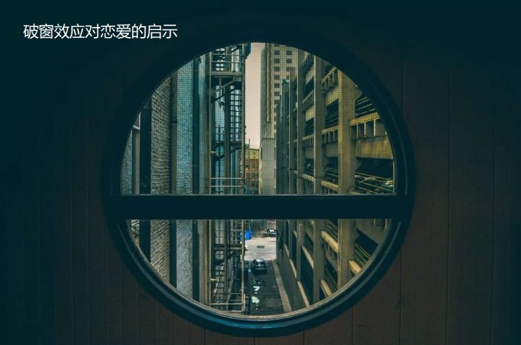 破窗效应对恋爱的启示