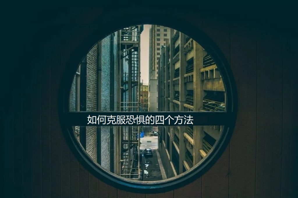 如何克服恐惧的四个方法