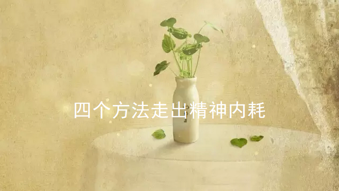 四个方法走出精神内耗