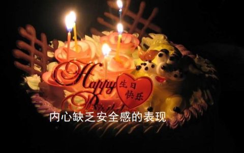 内心缺乏安全感的表现