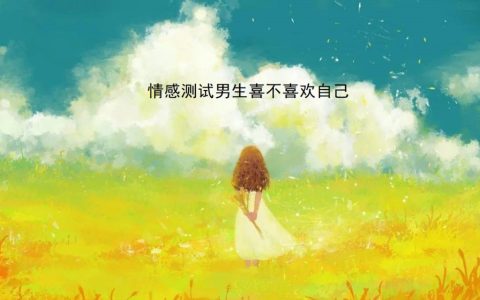 情感测试男生喜不喜欢自己