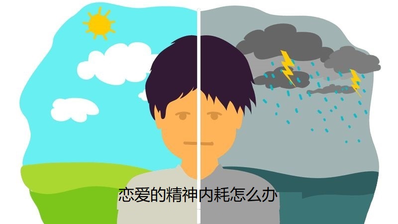 恋爱的精神内耗怎么办