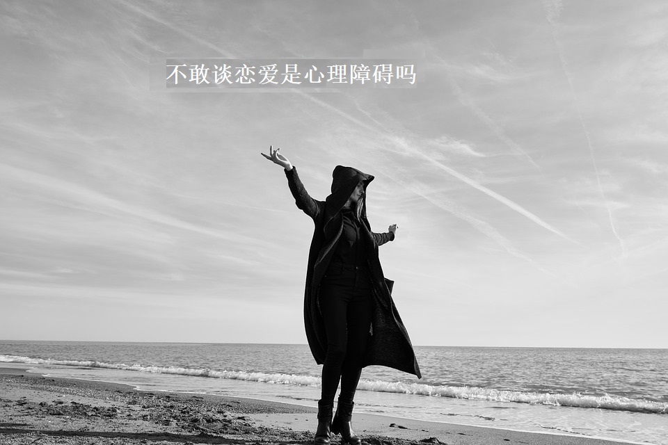 不敢谈恋爱是心理障碍吗