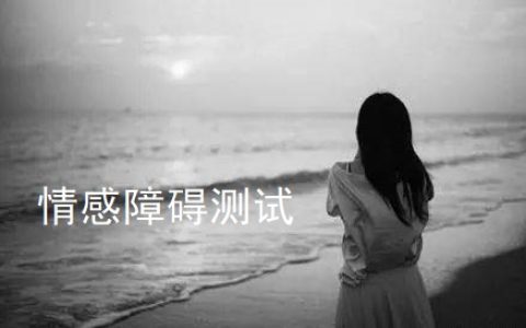 情感障碍测试