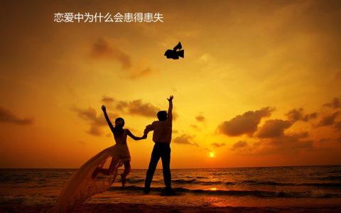 恋爱中为什么会患得患失