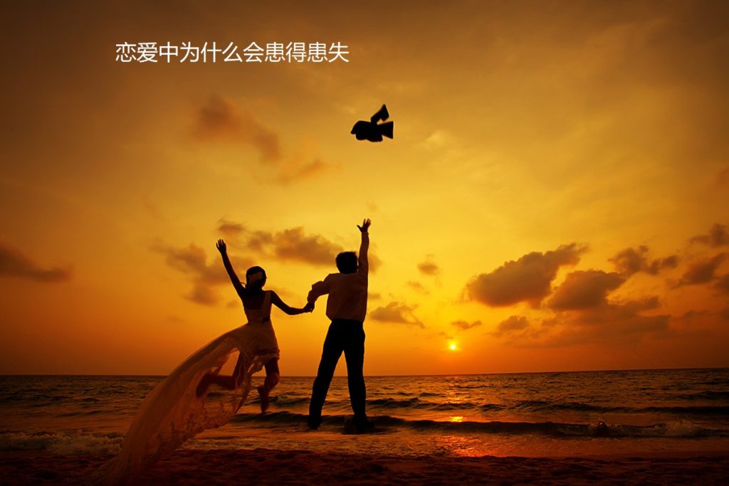 恋爱中为什么会患得患失