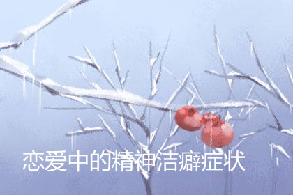 恋爱中的精神洁癖症状