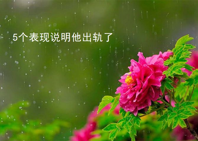 5个表现说明他出轨了