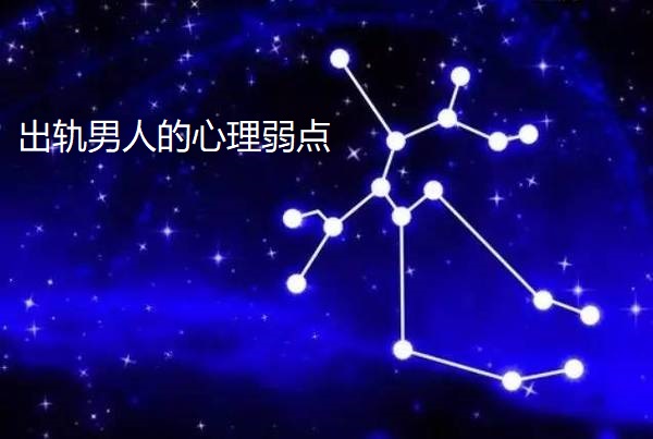 出轨男人的心理弱点