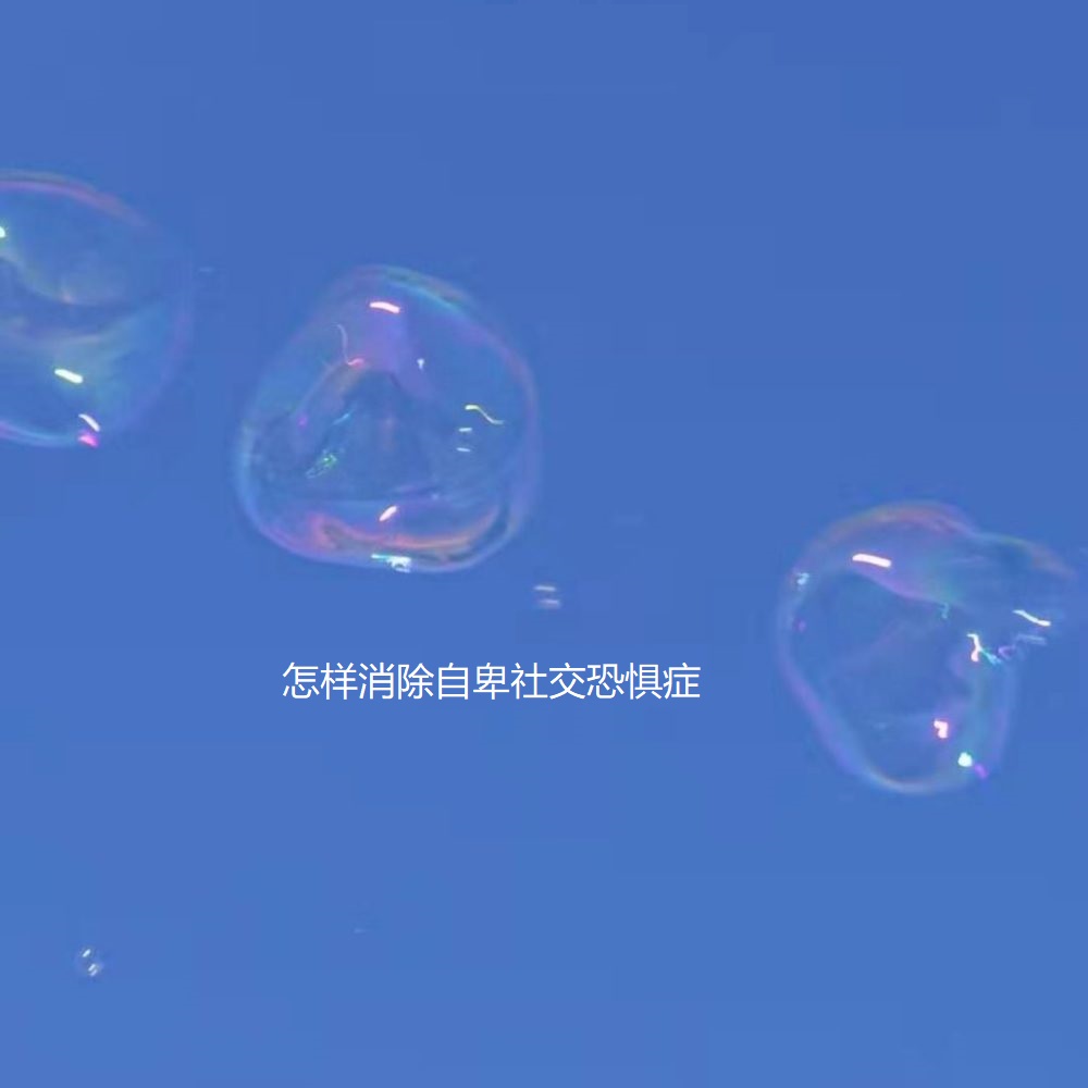 怎样消除自卑社交恐惧症