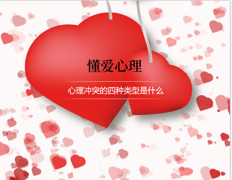 心理冲突的四种类型是什么