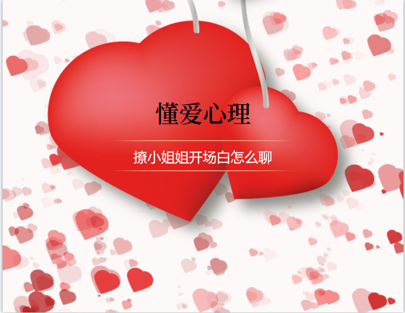 撩小姐姐开场白怎么聊，撩妹也能显露情商价值