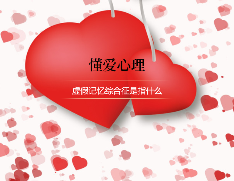 虚假记忆综合症是指什么 虚假记忆就像亲身经历过