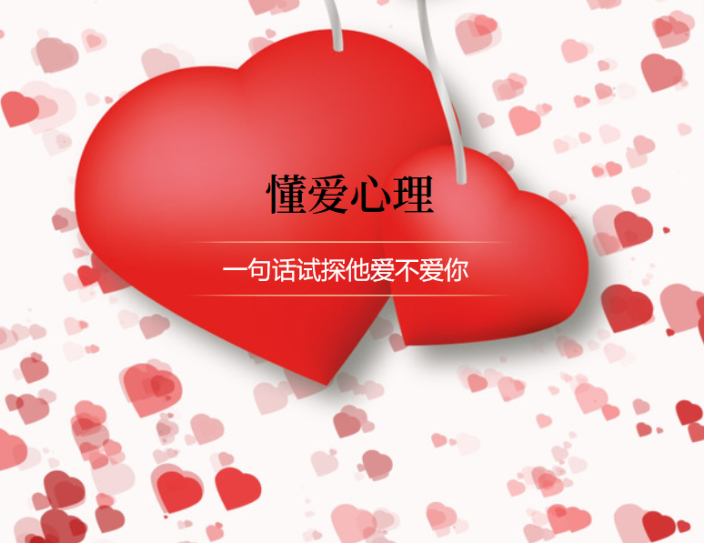 一句话试探他爱不爱你 一句话套路出他喜不喜欢你