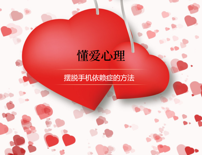 摆脱手机依赖症的方法 如何摆脱手机依赖症