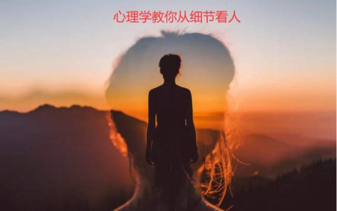 教你看穿一个人 心理学教你从细节看人