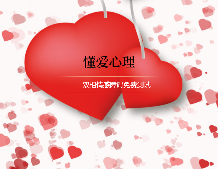 双向情感障碍免费测试，来测试一下自己吧