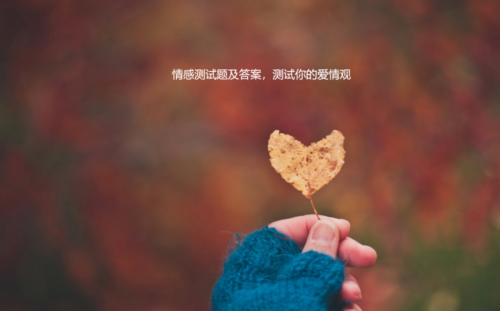 情感测试题及答案，测试你的爱情观
