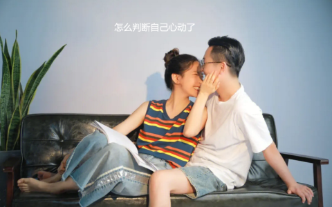 怎么判断自己心动了 如何判断你是否喜欢一个人
