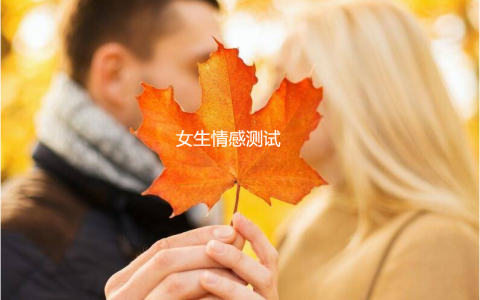 女生情感测试，测试一下命定情侣的类型