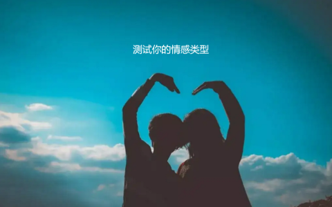 测试你的情感类型 测试感情的心理测试题