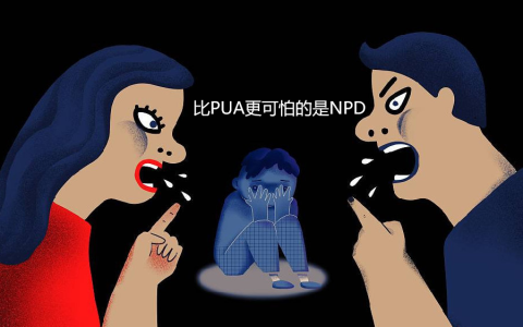 比PUA更可怕的是NPD，NPD有哪些表现