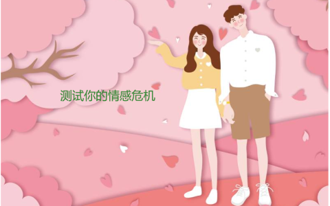 测试你的情感危机 测试情侣的感情的问题