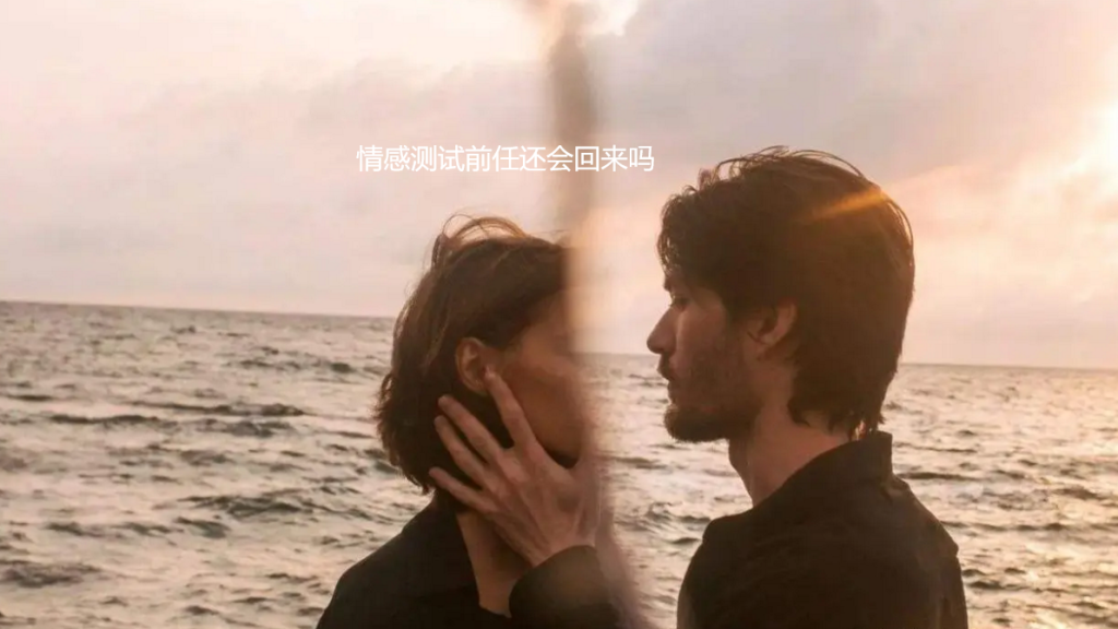 情感测试前任还会回来吗 测和前任会不会复合