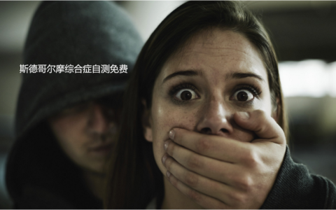 斯德哥尔摩综合症自测免费