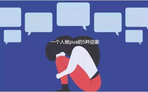 一个人被pua的5种迹象 如何判断自己被pua了