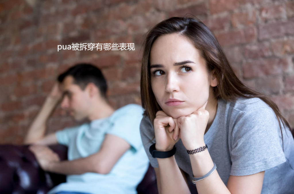 pua被拆穿有哪些表现 pua被揭穿是什么心情