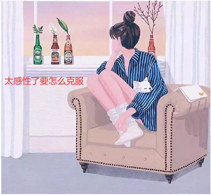 太感性了要怎么克服 如何克服感性情绪