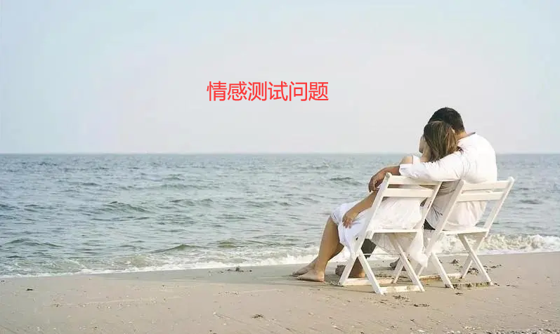 情感测试问题 测试情感测试爱情测试