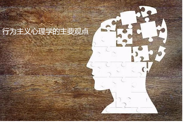 行为主义心理学的主要观点有哪些
