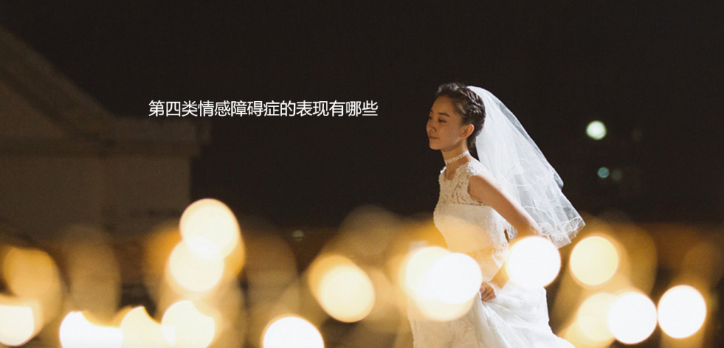 第四类情感障碍症的表现有哪些