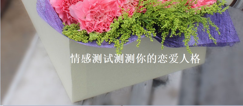 情感测试测测你的恋爱人格 恋爱人格类型有哪些