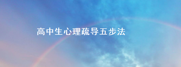 高中生心理疏导五步法 高中生心理特点